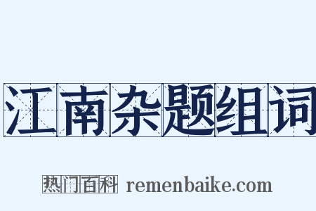 江南杂题组词是什么意思的图片